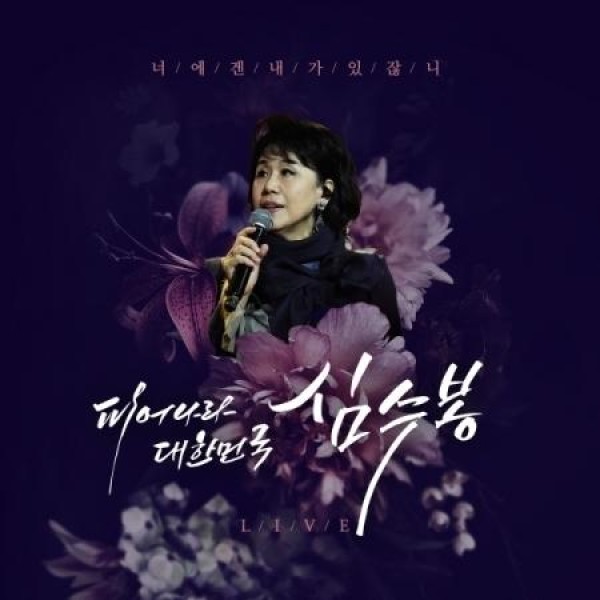 シム・スボン(SIM SOOBONG) / 咲け大韓民国 シム・スボン(2CD)｜トロット：演歌｜韓国 K-POP CD｜
