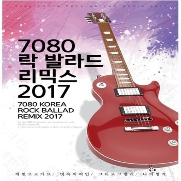 V.A / 7080ロックバラードリミックス2017｜韓国 K-POP CD｜
