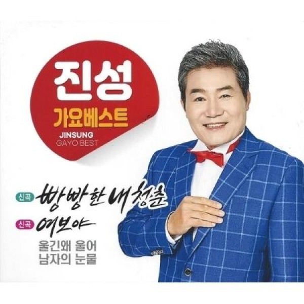 ジン・ソン / 歌謡ベスト(2CD)｜トロット：演歌｜韓国 K-POP CD｜