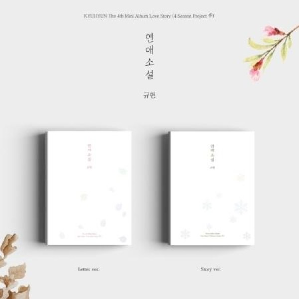 ギュヒョン(KYUHYUN)(SUPER JUNIOR) / 恋愛小説(4 Season Project 季) (２種から１種ランダム発送)｜韓国 K-POP CD｜