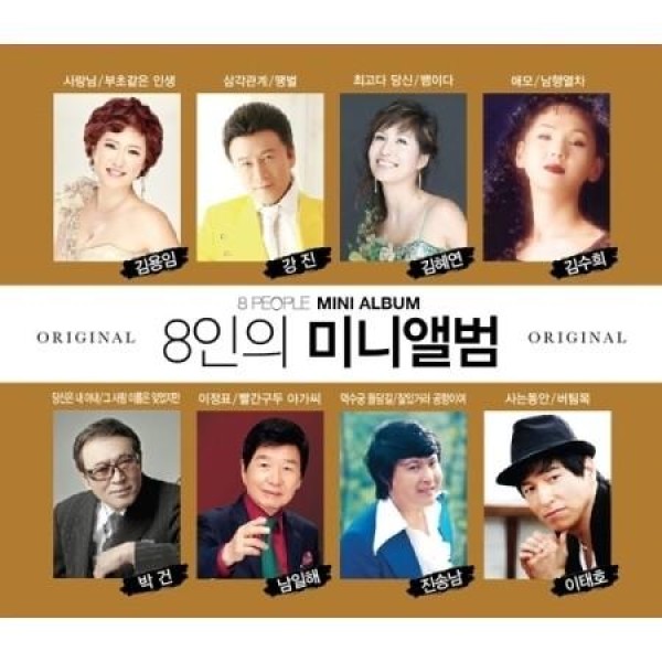V.A / 8人のミニアルバム(2CD)｜トロット：演歌｜オムニバス｜韓国 K-POP CD｜