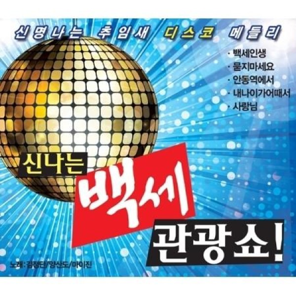 V.A / 楽しい百歳観光ショー(2CD)｜トロット：演歌｜オムニバス｜韓国 K-POP CD｜