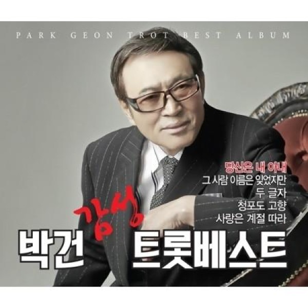 パク・ゴン / 感性トロットベスト(2CD)｜韓国 K-POP CD｜