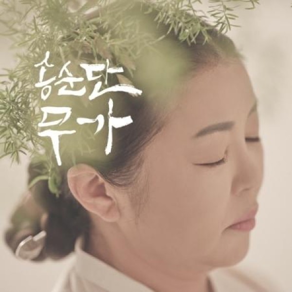 ソン・スンダン / 無価｜韓国 K-POP CD｜