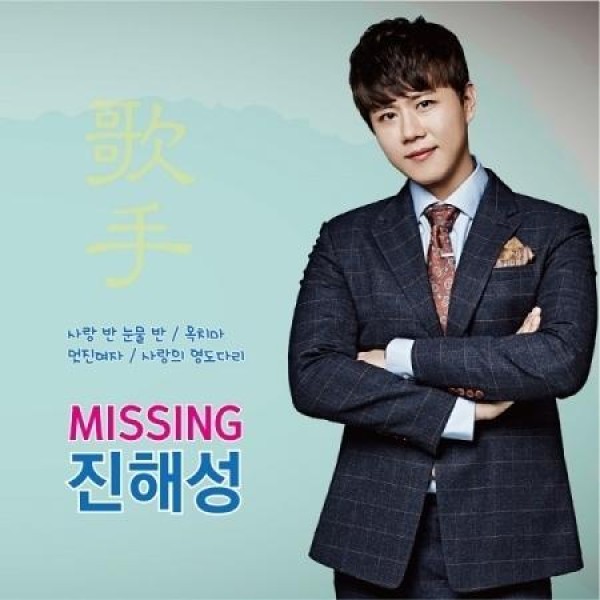 ジン・ヘソン(JIN HAESEONG) / MISSING(再発売)｜トロット：演歌｜韓国 K-POP CD｜