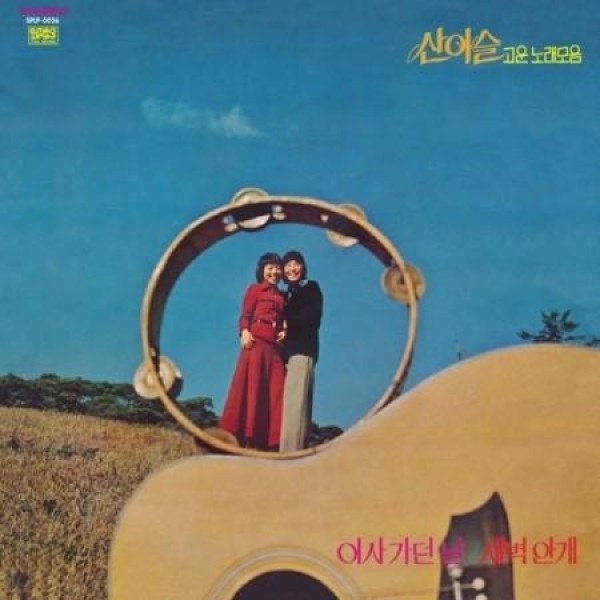 山露(サンイスル) / 美しい歌集(LPレコード盤)(透明クリスタル盤)