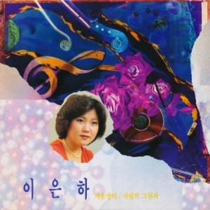 イ・ウンハ / 冬のバラ・愛の影(BLACK COLOR LP)(LPレコード盤)