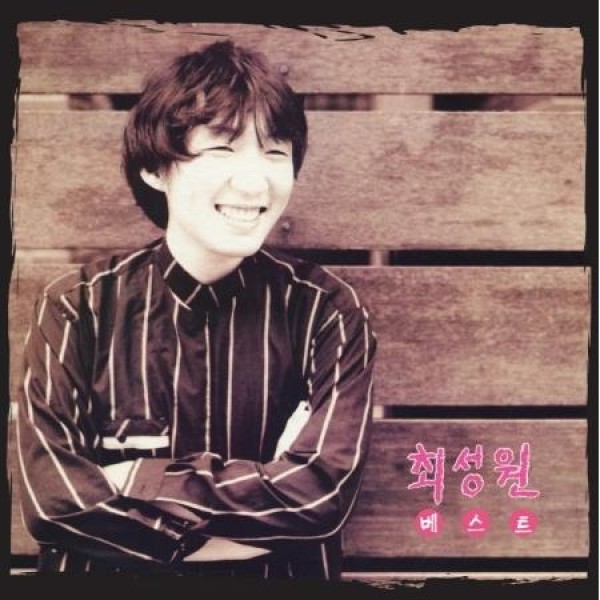 チェ・ソンウォン(CHOI SUNGWON) / ベスト(LIMITED SMOKE BROWN COLOR LP)(LPレコード盤)