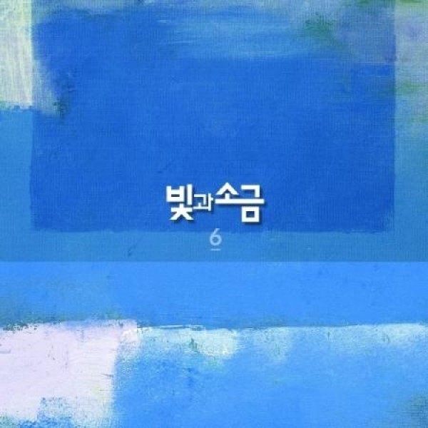 光と塩 / 6集(180g ブラック盤)(LPレコード盤)