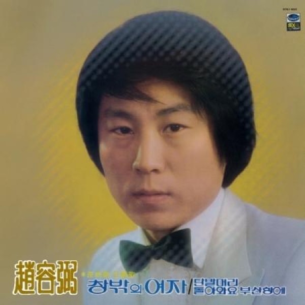 チョ・ヨンピル(CHO YONGPIL) / 1集(LPレコード盤)