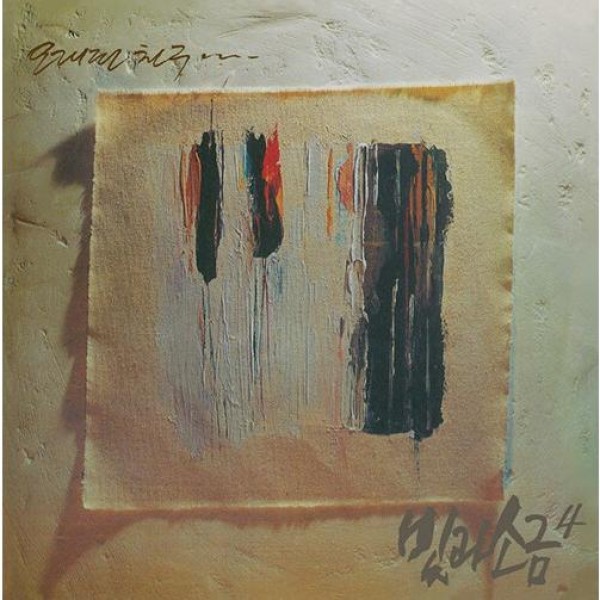 光と塩 / 4集(180g 限定版)(LPレコード盤)
