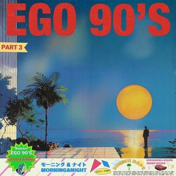BABYLON / EGO 90’S PART. 3(180g 2LP ORANGE TRANSPARENTS 限定版)(LPレコード盤)