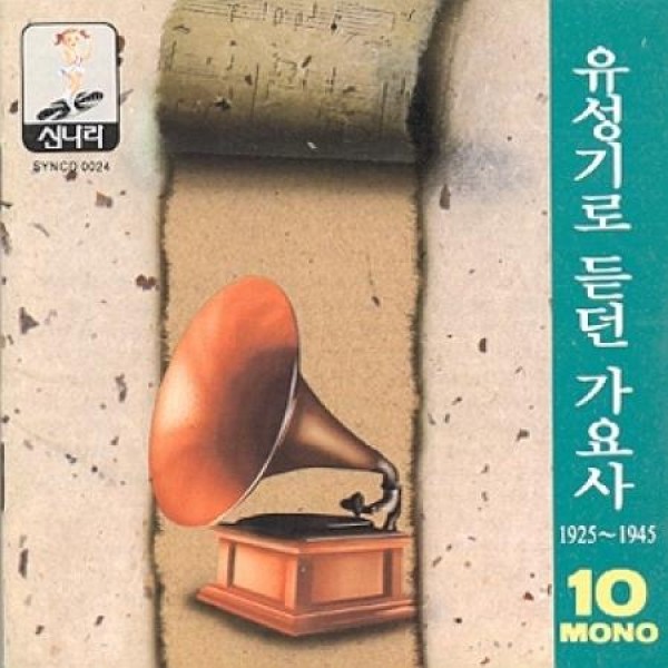 V.A / 蓄音機で聴く歌謡史 10集(1925〜1945)｜トロット：演歌｜オムニバス｜韓国 K-POP CD｜