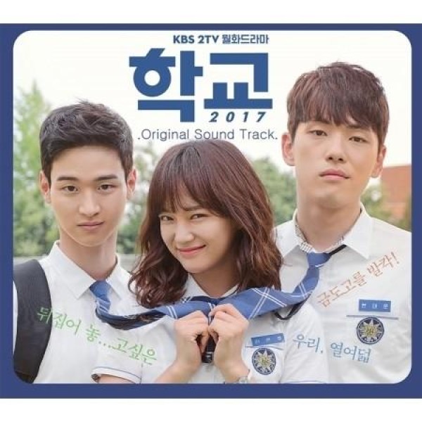 OST / 学校2017(KBS韓国ドラマ)｜オリジナルサウンドトラック サントラ｜韓国 K-POP CD｜