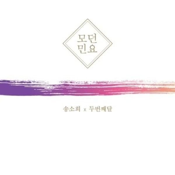 ソン・ソヒ X 二番目の月 / モダン民謡｜トロット：演歌｜韓国 K-POP CD｜