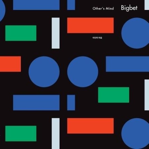 BIGBET / 他人の心(EP アルバム)｜韓国 K-POP CD｜