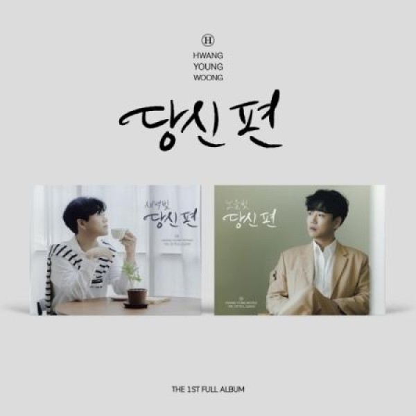 ファン・ヨンウン(HWANG YEONG WOONG) / あなたの側(ミニフレーム Ver.)(２種から１種ランダム発送)｜韓国 K-POP CD｜