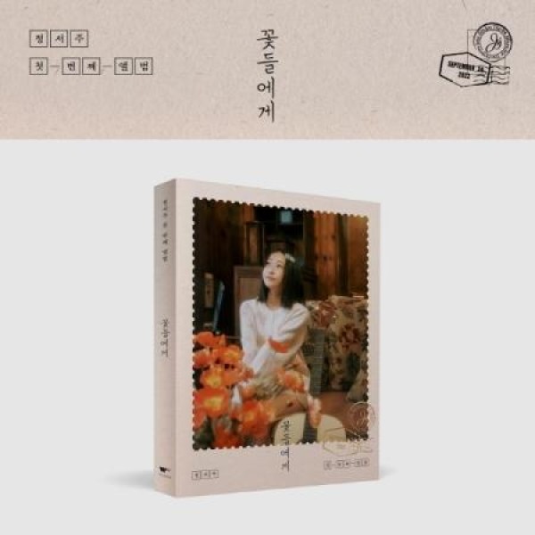 チョン・ソジュ / 花たちに(Photobook Ver.)｜韓国 K-POP CD｜