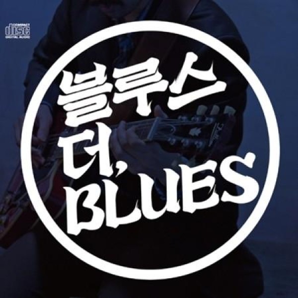 V.A / ブルースより、Blues(再発売)｜オムニバス｜韓国 K-POP CD｜