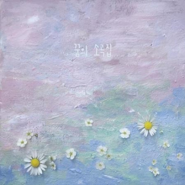 ボクダジン / 夢の小曲集｜韓国 K-POP CD｜