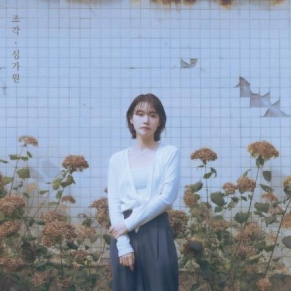 シム・ガウォン / 欠片 FRAGMENT｜韓国 K-POP CD｜