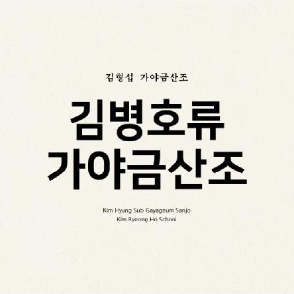 キム・ヒョンソプ / キム・ビョンホ流 カヤグム散調｜韓国 K-POP CD｜