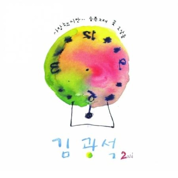 キム・グァンソク(KIM KWANGSEOK) / 2ND(180g ブラック盤)(LPレコード盤)