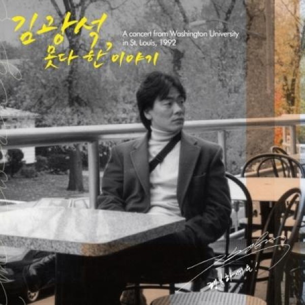 キム・グァンソク / ひとつの物語(180g 透明＆透明イエローカラー盤)(LPレコード盤)