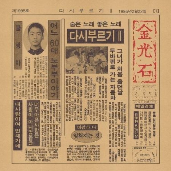 キム・グァンソク(KIM KWANGSEOK) / 再び歌う ２(LPレコード盤)
