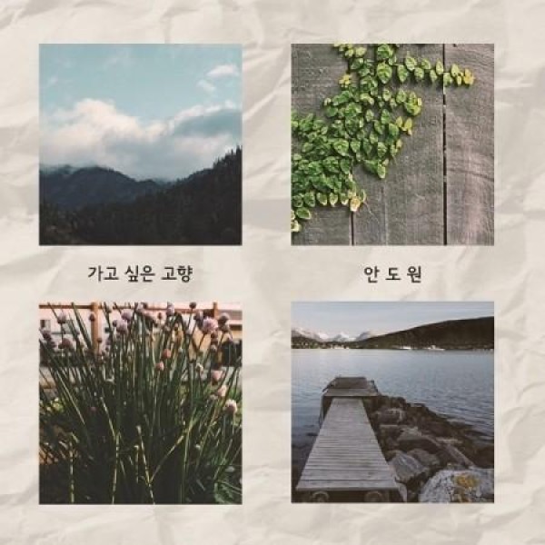 アン・ドウォン / 行きたいた故郷(１集)｜韓国 K-POP CD｜