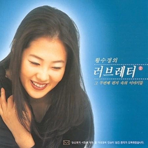 V.A / ハン・スジョンのラブレター 二番目の手紙の中の話(再発売)｜オムニバス｜韓国 K-POP CD｜