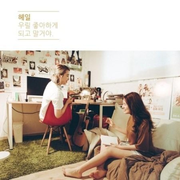 ヘイル(HAIL) / 私たちが好きになってしまうつもり(EP)｜韓国 K-POP CD｜