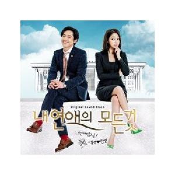 OST / 私の恋愛のすべて(再発売)(SBS韓国ドラマ)｜オリジナルサウンドトラック サントラ｜韓国 K-POP CD｜