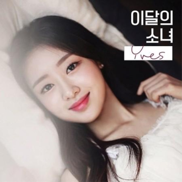 イブ(今月の少女) / YVES (TYPE B)｜韓国 K-POP CD｜