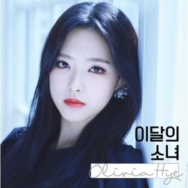 オリビア・ヘ(今月の少女) / OLIVIA HYE｜韓国 K-POP CD｜