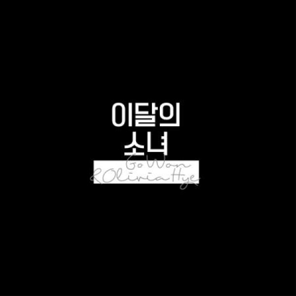 ゴウォン＆オリビア・ヘ(今月の少女) / GO WON ＆ OLIVIA HYE (再発売)｜韓国 K-POP CD｜D13244C