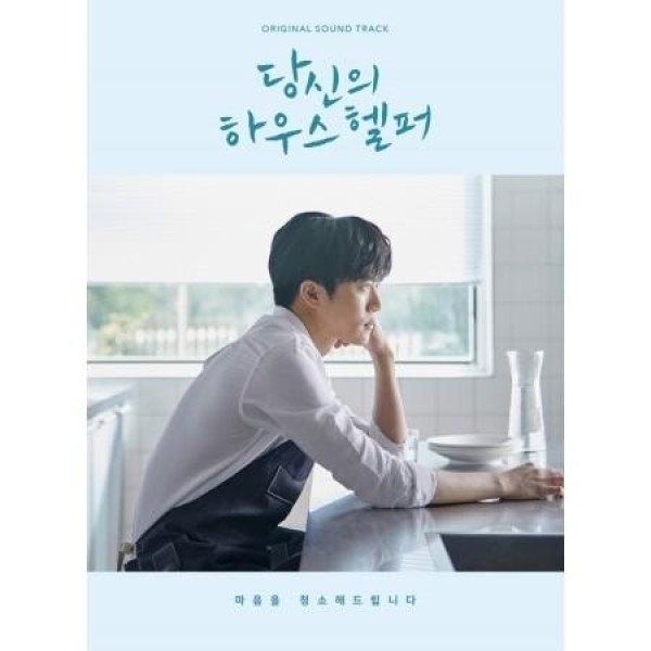 OST / あなたのハウスヘルパー(KBS韓国ドラマ)｜オリジナルサウンドトラック サントラ｜韓国 K-POP CD｜
