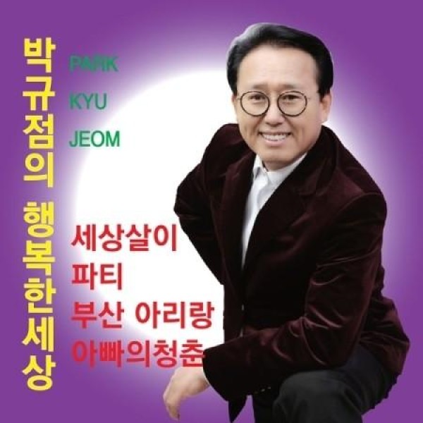 パク・ギュジョム / パク・ギュジョムの幸せな世界｜韓国 K-POP CD｜