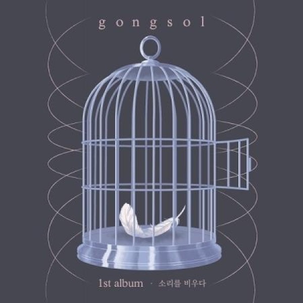 ゴンソル / 音を空にする｜韓国 K-POP CD｜