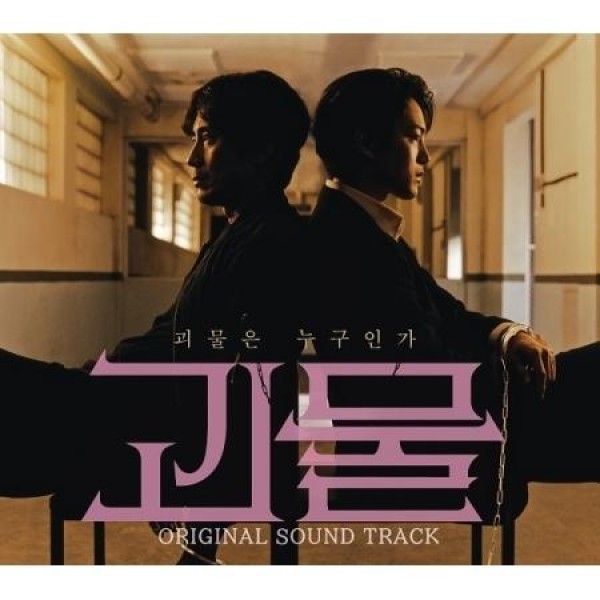 OST / グエムル(THE MONSTER)(JTBC韓国ドラマ)｜オリジナルサウンドトラック サントラ｜韓国 K-POP CD｜