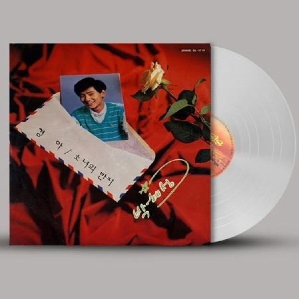 パク・ヘソン / ギョンア / 少女の指輪 (180g カラー盤)(LPレコード盤)