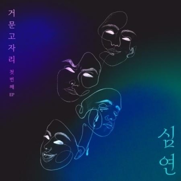 コムンゴジャリ(LYRA) / 深淵(1ST EP)｜韓国 K-POP CD｜