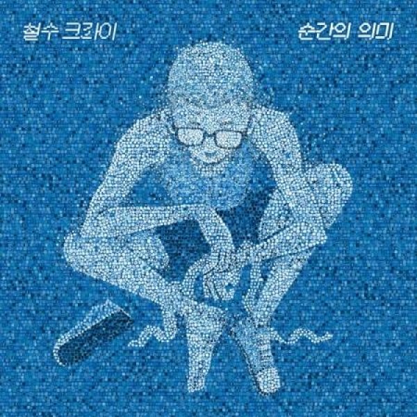 CHEOLSUCRY / 瞬間の意味(2ND EP)｜韓国 K-POP CD｜