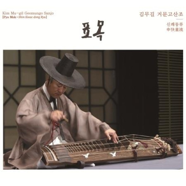 キム・ムギル(KIM MU GIL) / コムンゴ散調｜韓国 K-POP CD｜