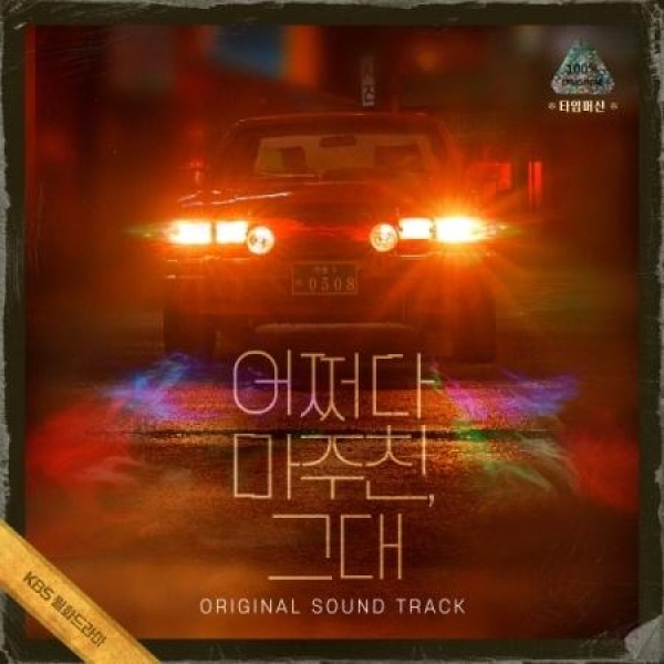 OST / 愛を処方いたします (KBS韓国ドラマ)｜オリジナルサウンド