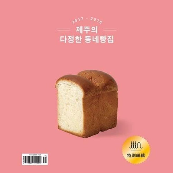 韓国雑貨 真のチェジュを紹介するリアル チェジュ マガジン ＝iiin＝(2017-2018特別版 / 済州の親しい町内パン屋)｜お土産｜かわいい｜