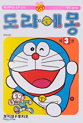 ［韓国雑貨］(韓国漫画：マンガ)ドラえもん 3巻［ハングル版 