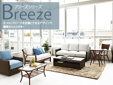 アジアン家具BREEZEブリースシリーズ！ヨーロッパリゾートを彷彿とさせるデザインで優雅なひとときを過ごせます。