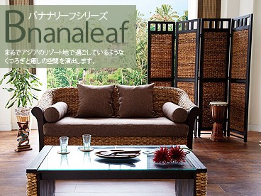 アジアン家具Bnanaleafバナナリーフシリーズ！まるでアジアのリゾート地で過ごしているようなくつろぎと癒しの空間を演出します。