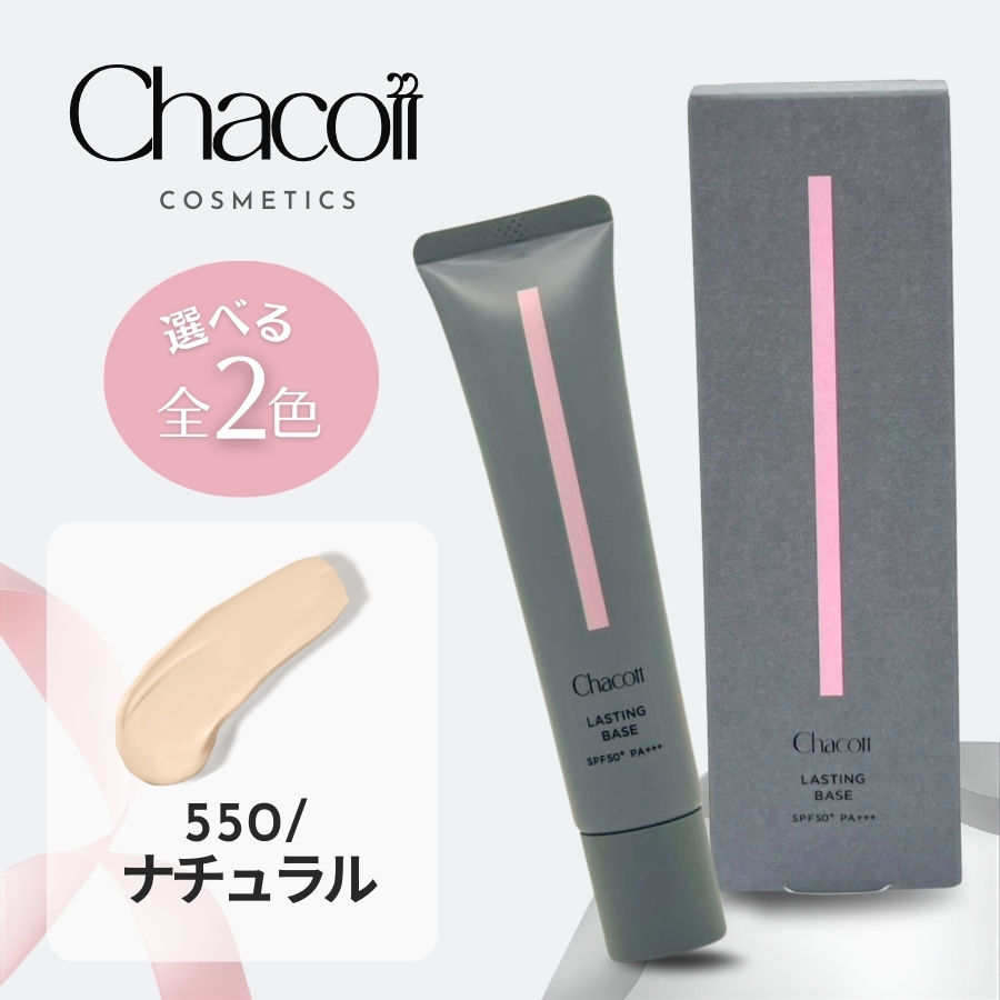 Chacott COSMETICS チャコット ラスティングベース 42g 化粧下地 550
